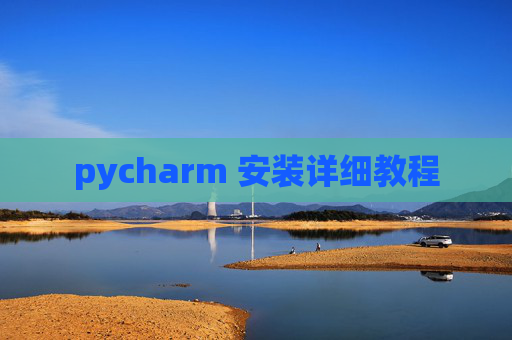 pycharm 安装详细教程