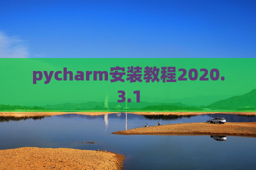 pycharm安装教程2020.3.1 pycharm安装教程2020.3.1