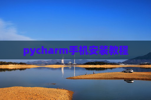 pycharm手机安装教程