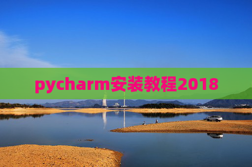 pycharm安装教程2018