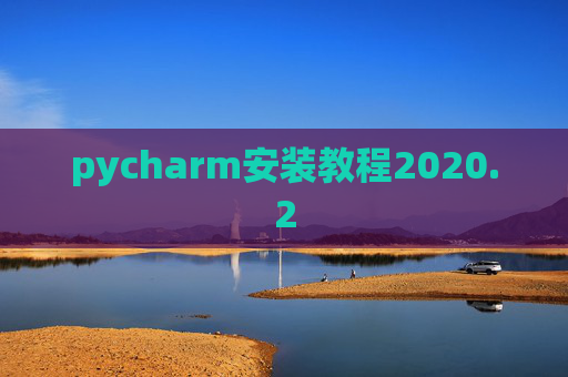 pycharm安装教程2020.2